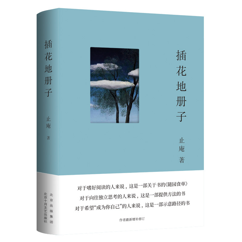 插花地册子 止庵   一部关于书的《随园食单》 新经典