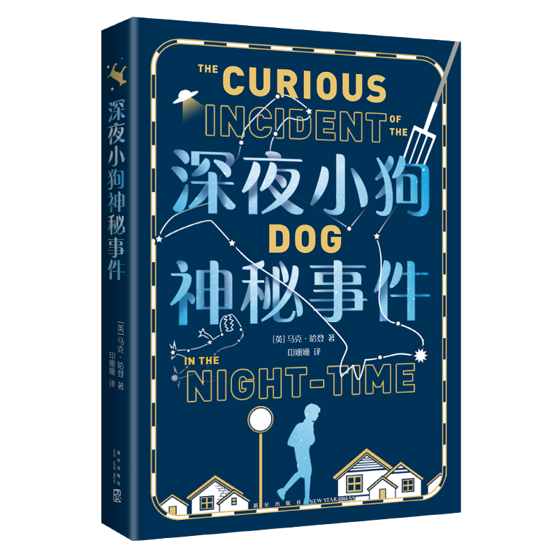 深夜小狗神秘事件 大英图书奖童书大奖 卫报儿童小说奖 教师推荐阅读 儿童文学 中小学生课外读物 战马 斯皮尔伯格电影原著 爱心树