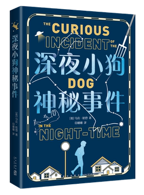 深夜小狗神秘事件 大英图书奖童书大奖 卫报儿童小说奖 教师推荐阅读 儿童文学 中小学生课外读物 战马 斯皮尔伯格电影原著 爱心树