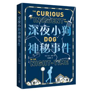 深夜小狗神秘事件 大英图书奖童书大奖 卫报儿童小说奖 教师推荐阅读 儿童文学 中小学生课外读物 战马 斯皮尔伯格电影原著 爱心树