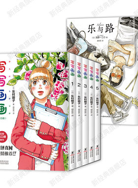 写写画画 全5册 + 乐与路 东村明子 浅野一二O 青春漫画代表作 新经典简体中文版