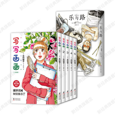 写写画画 全5册 + 乐与路 东村明子 浅野一二O 青春漫画代表作 新经典简体中文版