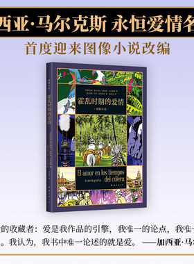 【现货】 霍乱时期的爱情 图像小说 马尔克斯的爱情百科全书 首度改编  漫画 一生一世的守候 跨越半个世纪的爱恋 百年孤独 新经典
