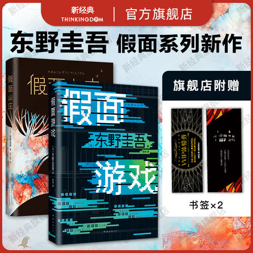 假面游戏 假面山庄 2册套装 东野圭吾 热门系列作品 木村拓哉长泽雅美主演同名电影 正版包邮图书小说