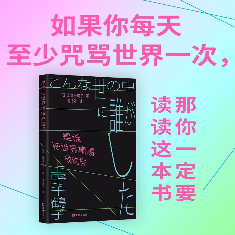 上野千鹤子揭露名为“努力就有回报”的陷阱