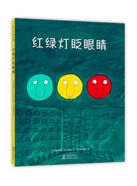 【官方直营】红绿灯眨眼睛 正版绘本 日本松居直 交通工具交通规则安全知识儿童认知习惯养成3-6岁爱心书童书 桃太郎聪明的木匠
