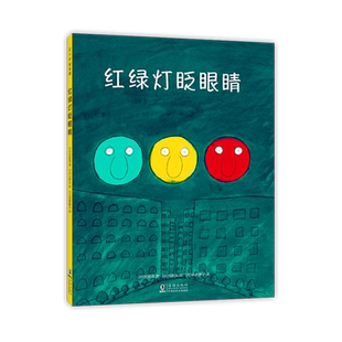 【官方直营】红绿灯眨眼睛 正版绘本 日本松居直 交通工具交通规则安全知识儿童认知习惯养成3-6岁爱心书童书 桃太郎聪明的木匠