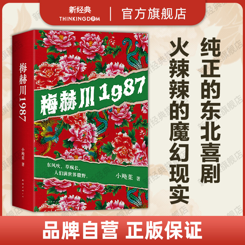 梅赫川1987 小飏茱 土生土长火辣辣的东北文学  贼拉过瘾 嗷嗷带劲儿