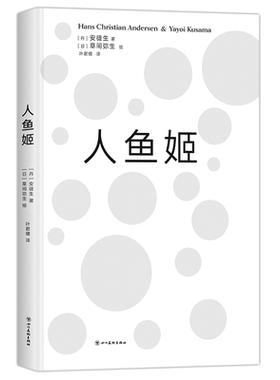 人鱼姬 安徒生 x 草间弥生 艺术绘本 前卫女王炸裂演绎 大开本 精致装帧 童话故事绘本 当代艺术 新经典