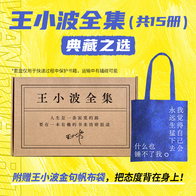 王小波全集 15册套装 盒装典藏 一只特立独行的猪爱你就像爱生命沉默的大多数我的精神家园绿毛水怪黄金时代三部曲情书李银河