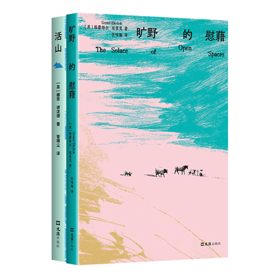 自然文学经典2册 旷野的慰藉 活山 格蕾特尔·埃里克 娜恩·谢泼德 英国美国散文随笔集新版 麦克法伦作序推荐