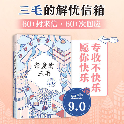 新经典亲爱的三毛南海出版公司