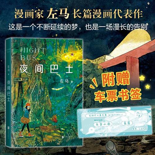 夜间巴士左马原创奇幻漫画新经典