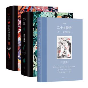 拉美文学经典插图版套装 百年孤独 + 霍乱时期的爱情 + 二十首情诗和一首绝望的歌 马尔克斯 聂鲁达代表作