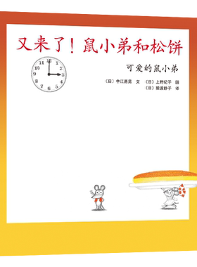 又来了！鼠小弟和松饼精装单本精装单本可爱的鼠小弟系列绘本0到3岁-6岁幼儿园一年级非注音版早教大奖绘本启蒙亲子共读经典爱心树