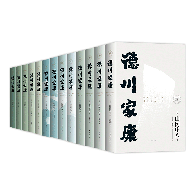 德川家康 全13册 波澜壮阔的历史小说 东亚政商学界智慧宝典 正版 套装 赠书签 人物大事记年表 谱系图 导读手册电子书 新经典