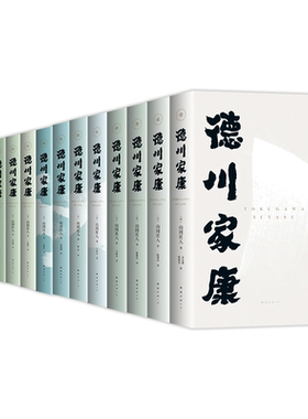 德川家康 全13册 波澜壮阔的历史小说 东亚政商学界智慧宝典 正版 套装 赠书签 人物大事记年表 谱系图 导读手册电子书 新经典