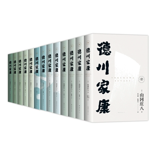 德川家康 全13册 波澜壮阔的历史小说 东亚政商学界智慧宝典 正版 套装 赠书签 人物大事记年表 谱系图 导读手册电子书 新经典