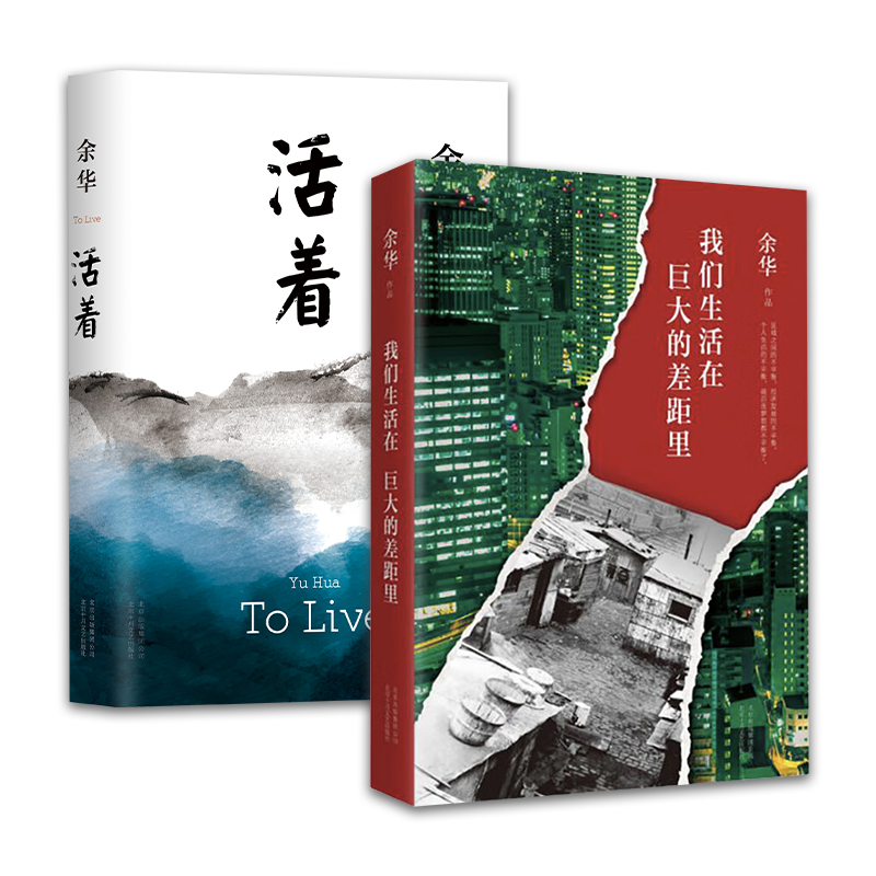 活着我们生活在巨大的差距里余华经典作品2册套装正版图书小说散文随笔包邮