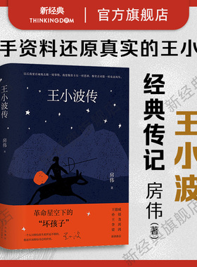 【旗舰店正版】王小波传 房伟 经典传记新修版 梁鸿序言导读 王德威孙郁推荐 革命星空下的“坏孩子”  黄金时代名人图书包邮