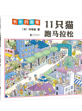 【手风琴绘本+无字书】11只猫跑马拉松 想象力 马场登 3米超长画卷 意大利博洛尼亚国际儿童书展插画奖中国幼儿基础阅读书目爱心树