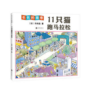 qg【手风琴绘本+无字书】11只猫跑马拉松 想象力 马场登 3米超长
