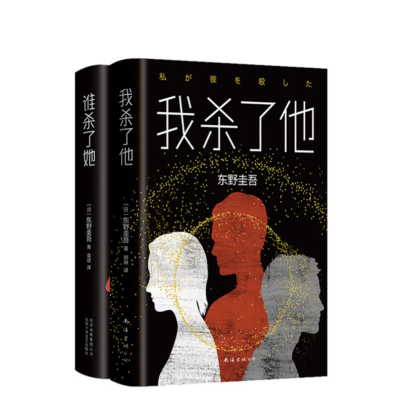 【正版包邮】侦探悬疑推理小说共2册 我杀了他 谁杀了她 东野圭吾