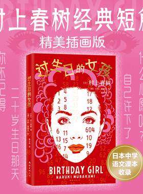 过生日的女孩 村上春树  经典短篇 艺术家插画版 精美收藏 村上T 1Q84挪威的森林第一人称单数 新经典