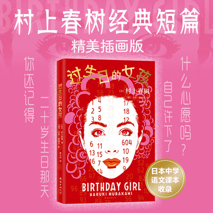 过生日的女孩 村上春树  经典短篇 艺术家插画版 精美收藏 村上T 1Q84挪威的森林第一人称单数 新经典