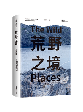 现货 荒野之境 麦克法伦 行走文学三部曲 剑桥教授 深时之旅作者浪漫之作 献给都市人的荒野情书 户外观鸟指南野泳去罗杰迪金