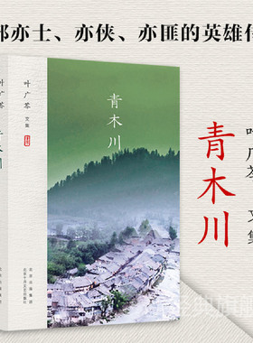 叶广芩文集 青木川（孙红雷主演电视剧《一代枭雄》原著）新经典