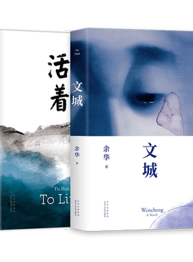 【旗舰店正版】 余华经典作品2册 文城 活着 精装包邮 长篇小说 在细雨中呼喊第七天许三观卖血记 语文作文推荐阅读书单新经典图书