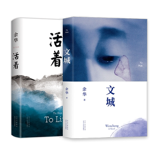 【旗舰店正版】 余华经典作品2册 文城 活着 精装包邮 长篇小说 在细雨中呼喊第七天许三观卖血记 语文作文推荐阅读书单新经典图书