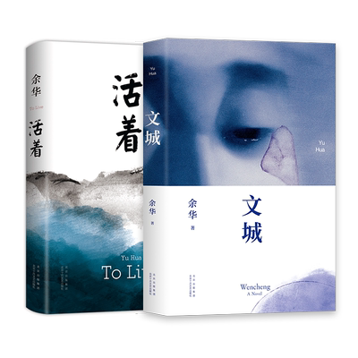 【旗舰店正版】 余华经典作品2册 文城 活着 精装包邮 长篇小说 在细雨中呼喊第七天许三观卖血记 语文作文推荐阅读书单新经典图书