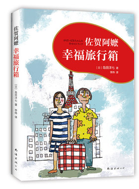 佐贺阿嬷 : 幸福旅行箱 佐贺阿嬷续篇温暖上市 《窗边的小豆豆》作者黑柳彻子诚挚推荐