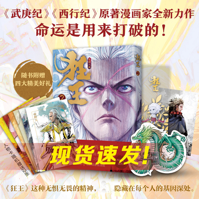 现货 狂王2  国漫标杆 《西行纪》《武庚纪》作者崭新力作 豆瓣开分8.7 史诗感国漫巨作 新经典