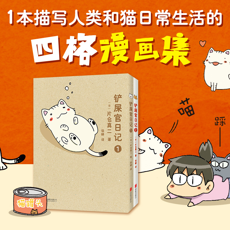 正版包邮 铲屎官日记全2册套装 片仓真二 日本漫画家讲述猫 养猫 爱猫的萌萌宠物四格漫画 绘本 忍不住想打扰你 温馨感人