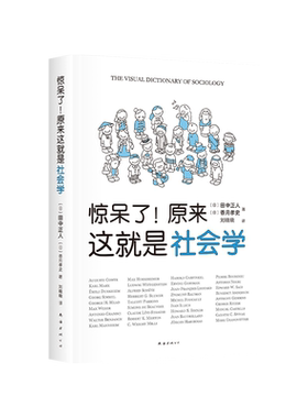 惊呆了！原来这就是社会学  超萌社会学入门指南  超萌漫画解析 干货满满！带你走出混沌的日常，理解社会与人生 赠书签贴纸