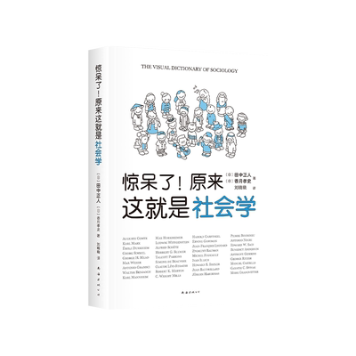 惊呆了！原来这就是社会学  超萌社会学入门指南  超萌漫画解析 干货满满！带你走出混沌的日常，理解社会与人生 赠书签贴纸