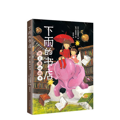 下雨的书店 世上最好的书 日向理惠子 吉田尚令 儿童小说 7-10 11-14岁 童话 幻想 冒险 成长 想象力  小学生适读书 正版