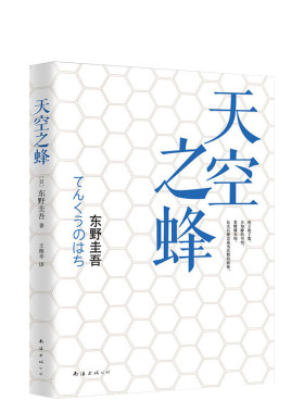 天空新华书店正版东野圭吾