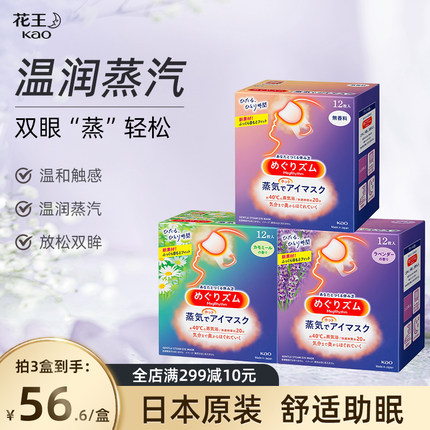 日本花王蒸汽眼罩舒缓眼部遮光睡眠发热贴热敷12片