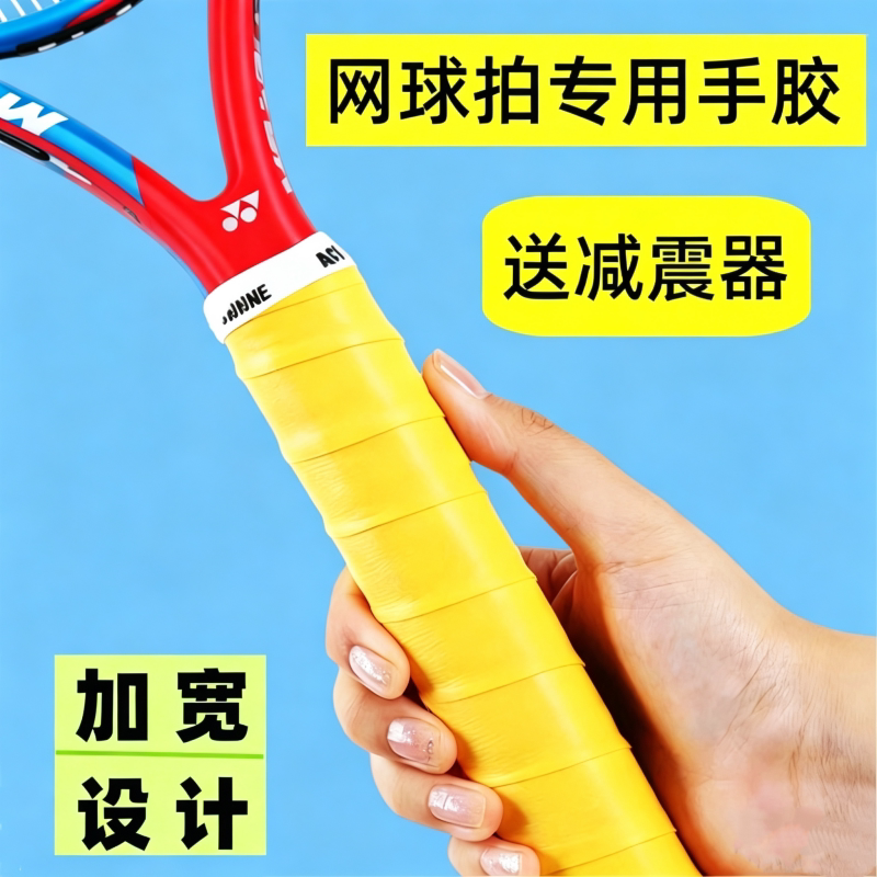 4条装/网球拍专用手胶加宽设计