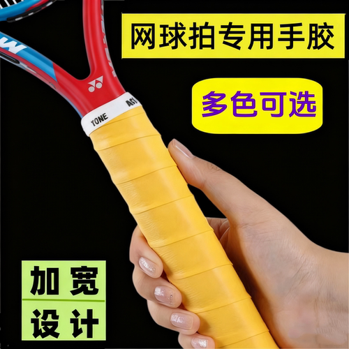 4条装/网球拍专用手胶加宽设计