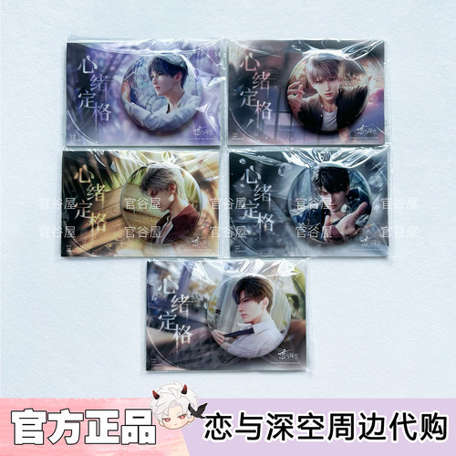 【官谷】恋与深空心绪定格吧唧半透明侵占沈星回祁煜秦彻夏以昼