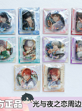 【包邮正版】光与夜之恋重返校园系列吧唧徽章萧逸齐司礼陆沉周边