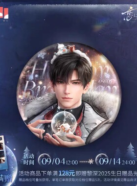 【官谷】恋与深空黎深2025生日珍藏吧唧典藏拍立得徽章小卡娃娃