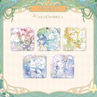 【官谷】时空中的绘旅人若梦熄永恒之爱艾因路辰叶瑄吧唧徽章周边