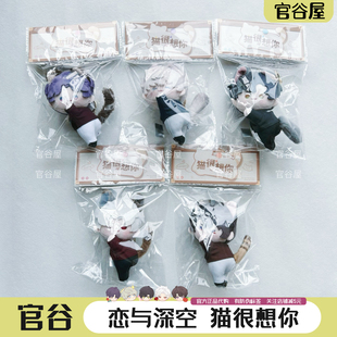 【官谷正版】恋与深空猫很想你磁吸毛绒娃娃祁煜沈星回秦彻夏以昼