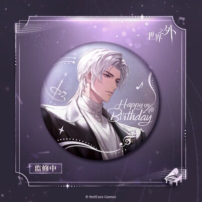 【官谷正版】世界之外夏萧因2025昭华系列吧唧徽章生日礼盒周边